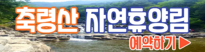 축령산 자연휴양림 예약하기