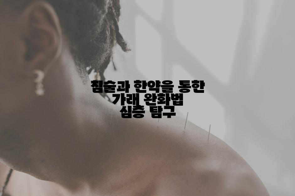 침술과 한약을 통한 가래 완화법 심층 탐구