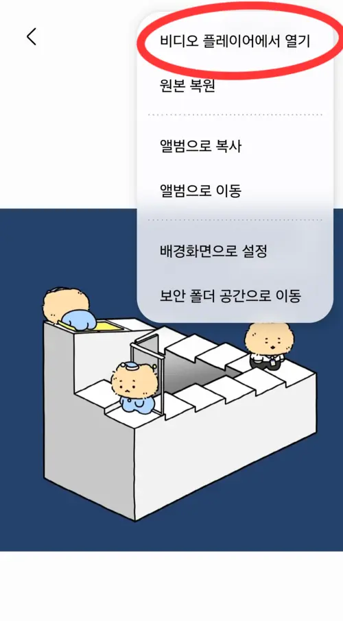 비디오 플레이어에서 열기 선택