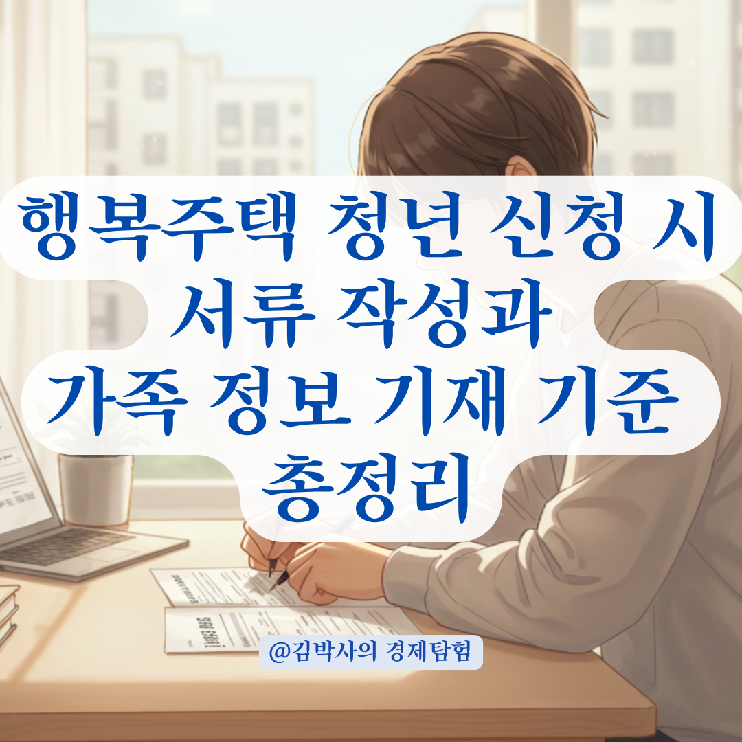 혼자 입주하는 청년의 행복주택 서류 작성법, 가족 정보 기재 기준까지 안내.