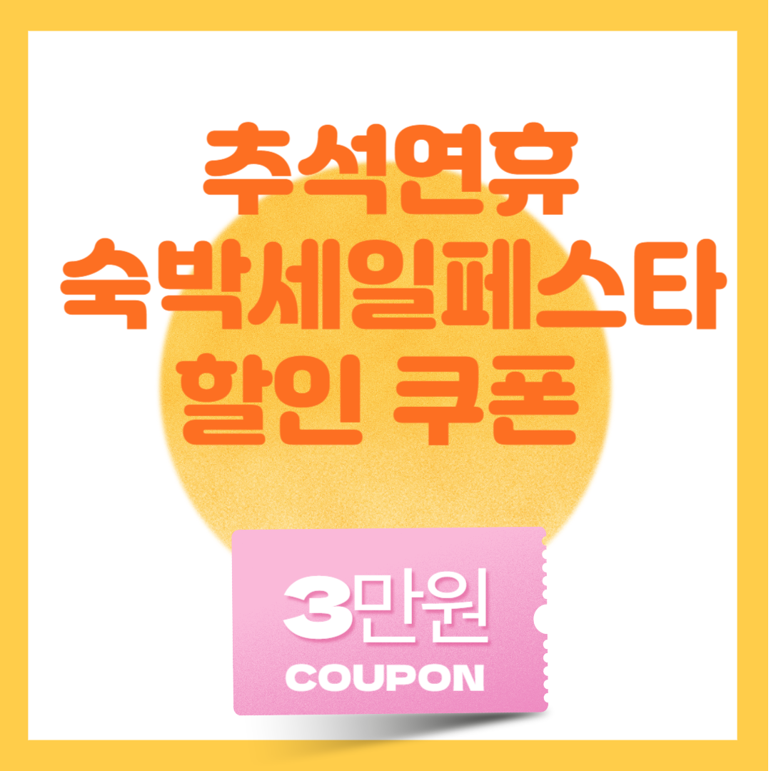 추석연휴 숙박 할인 쿠폰 받는 법