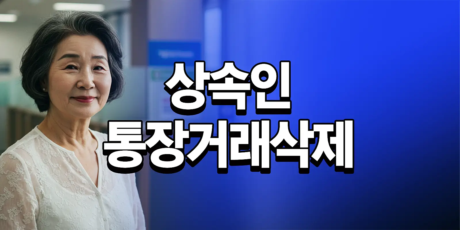 상속인 통장거래삭제