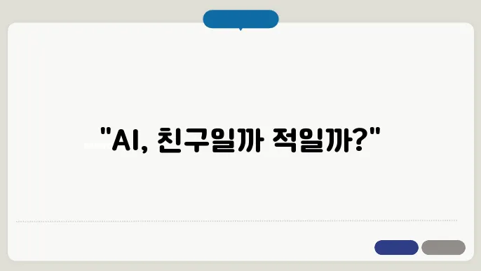 AI 윤리: 책임과 도전