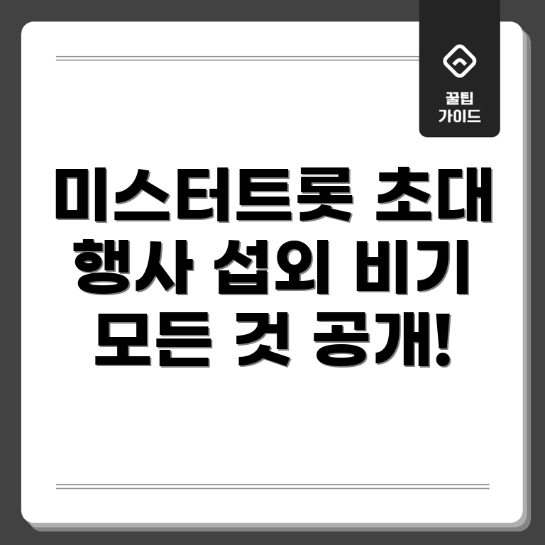 미스터트롯 가수 행사섭외