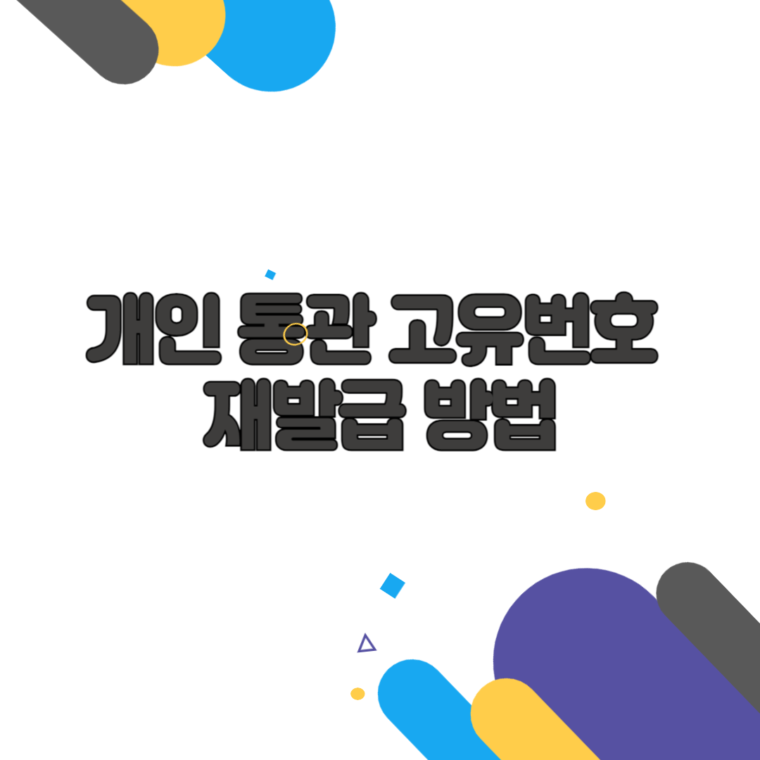 개인통관고유번호 재발급 조회