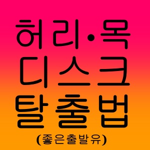 재택근무 허리·목 디스크 탈출법