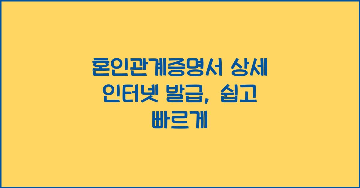 혼인관계증명서 상세 인터넷 발급
