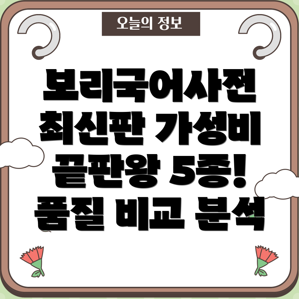 보리국어사전최신판가성비와품질을비교분석한5가지모델