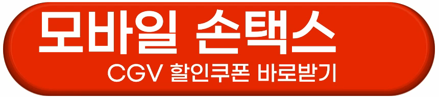 세금포인트로 CGV 영화 할인받는 방법