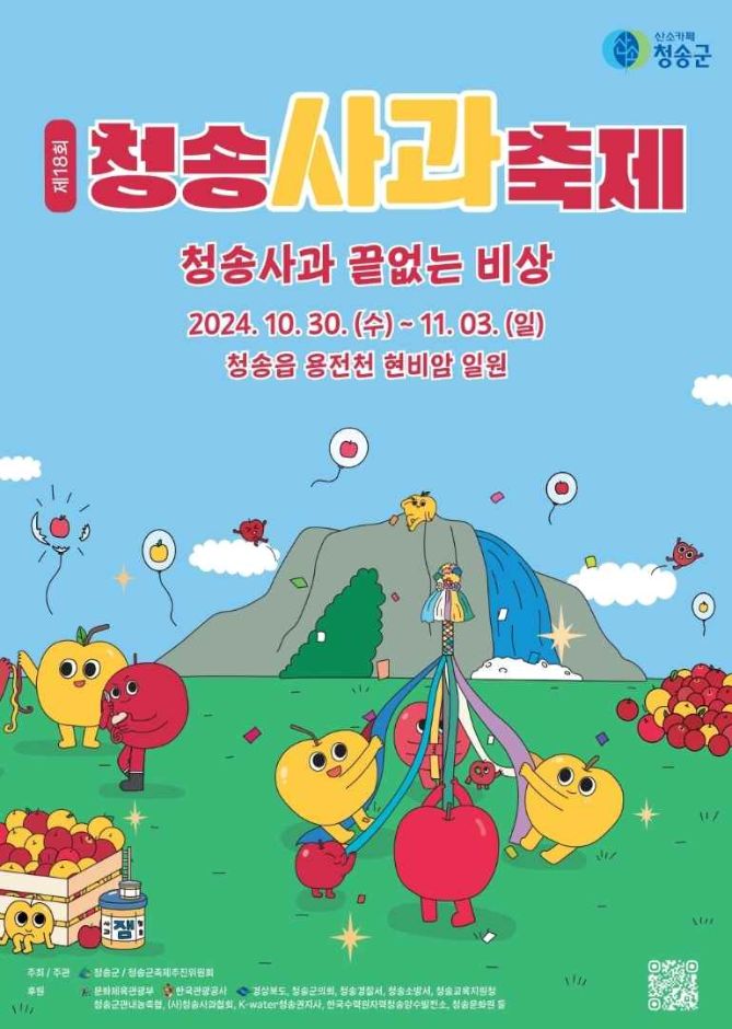 🍎 청송사과축제 2024: 사과의 고장, 청송에서 만나는 가을의 낭만 🍂 #청송사과축제 #청송군여행 #가을축제 #사과수확체험 #청송가볼만한곳 #2024축제 #사과축제