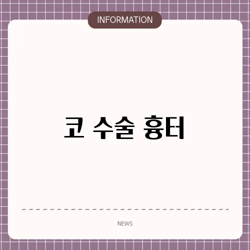 코 수술 흉터