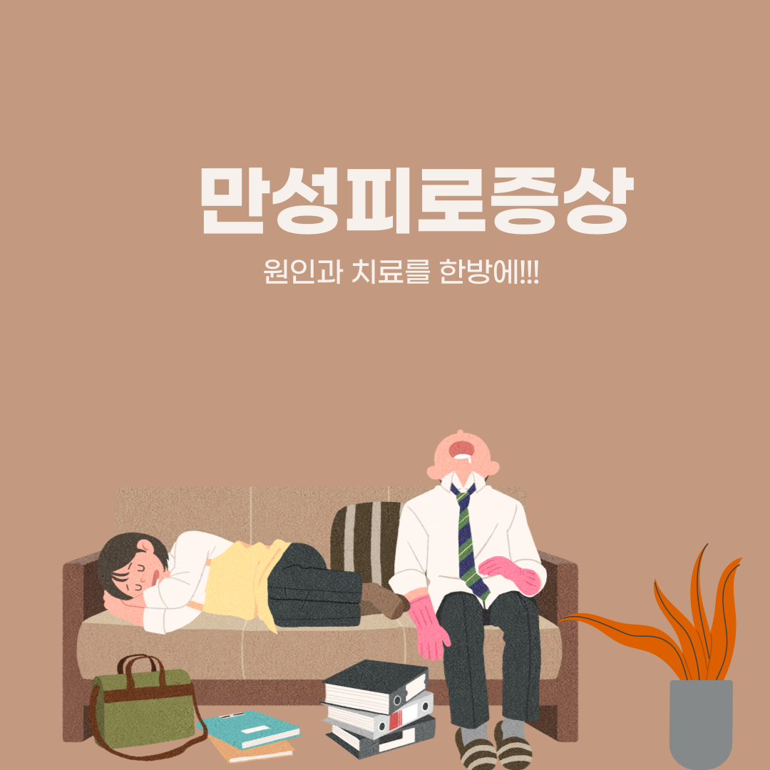 만성피로증상