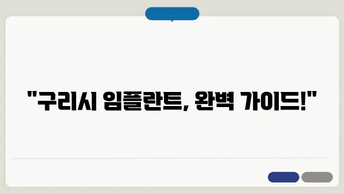 구리시 임플란트 치과 선택 팁