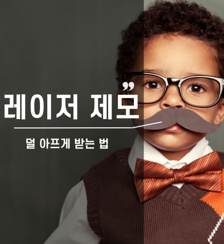 레이저 제모 덜 아프게 받는 법