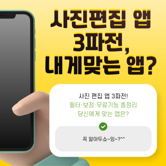 사진 편집 앱 3파전! 필터·보정·무료기능 총정리 - 당신에게 맞는 앱은?