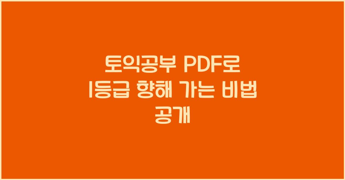 토익공부 pdf