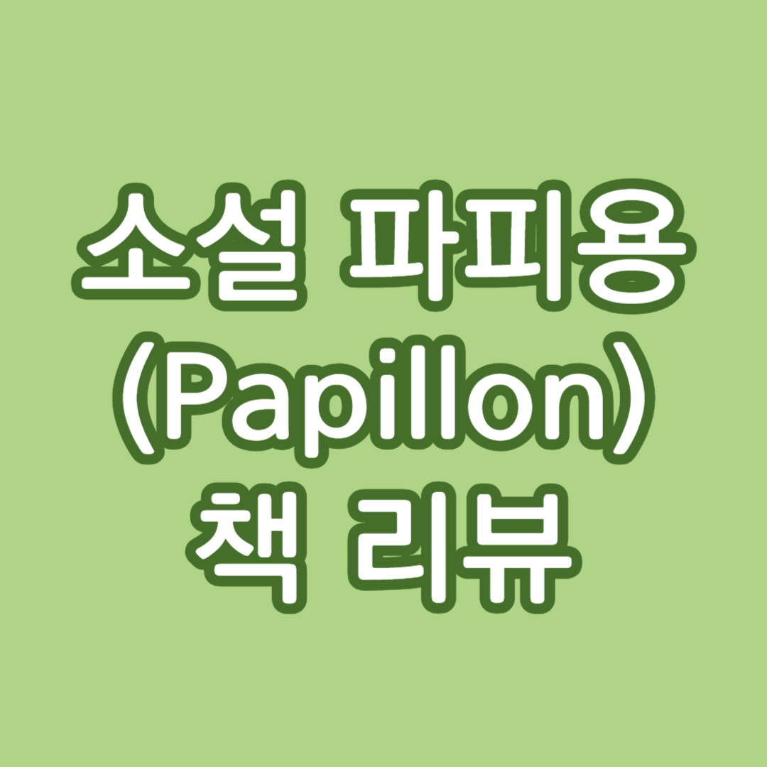 소설 파피용 (Papillon) 책 리뷰