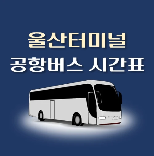 썸네일-울산터미널-공항버스-정류장-위치-리무진-배차시간-안내