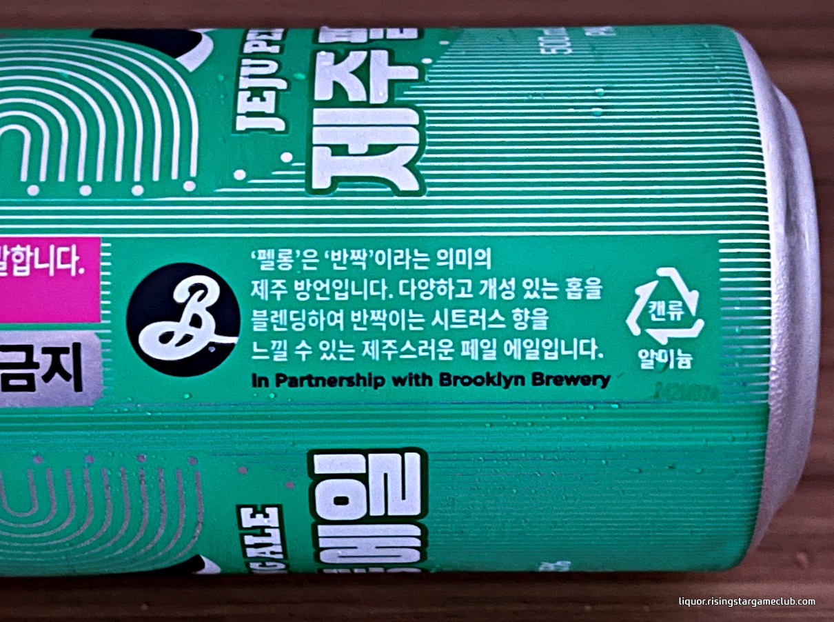 제주 펠롱 에일 JEJU PELLONG ALE에 적힌 "펠롱"의 의미와 브룩클린 브루어리 Brooklyn Brewery와의 파트너쉽