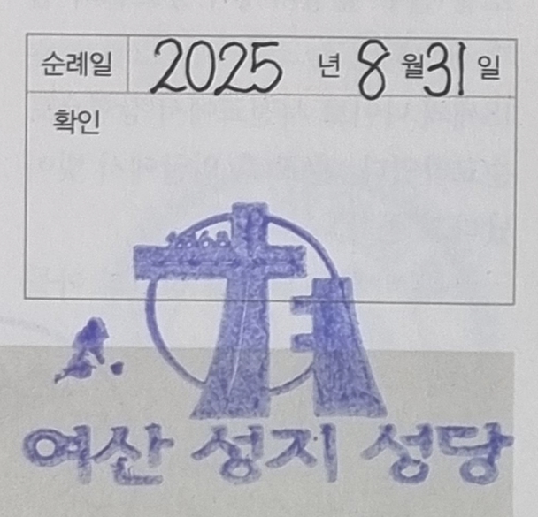 익산 여산 성지 성당 순례확인도장 사진