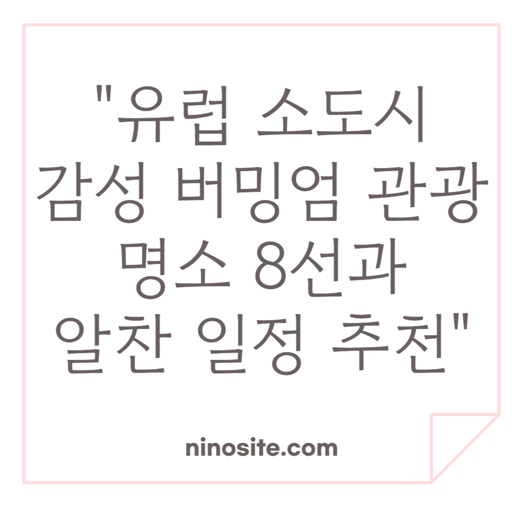 버밍엄 관광명소 소개 이미지