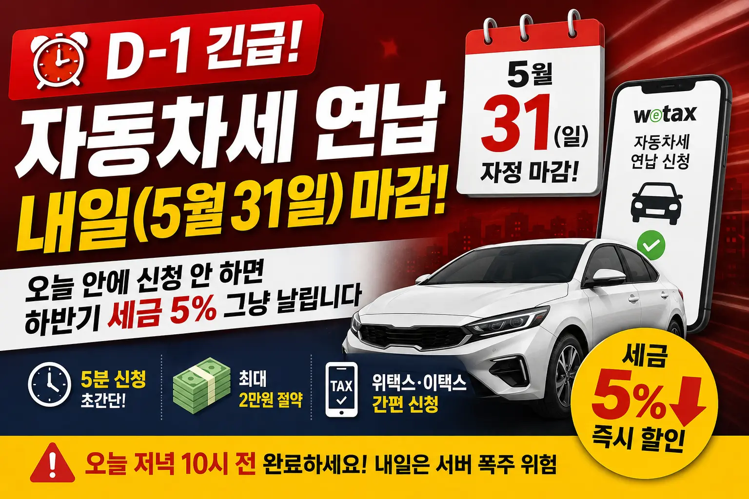 자동차세 연납 내일(5.31)마감 임박 이미지