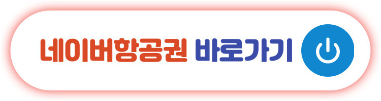 네이버항공권 바로가기