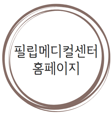 필립메디컬센터 홈페이지 https://www.philipmed.com