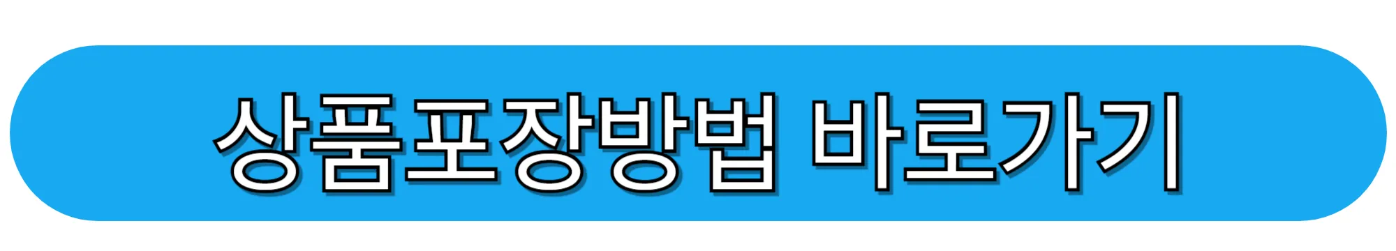 상품포장방법-바로가기