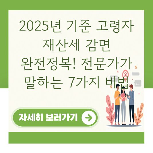 2025년 기준 고령자 재산세 감면 완전정복! 전문가가 말하는 7가지 비법 대표 이미지
