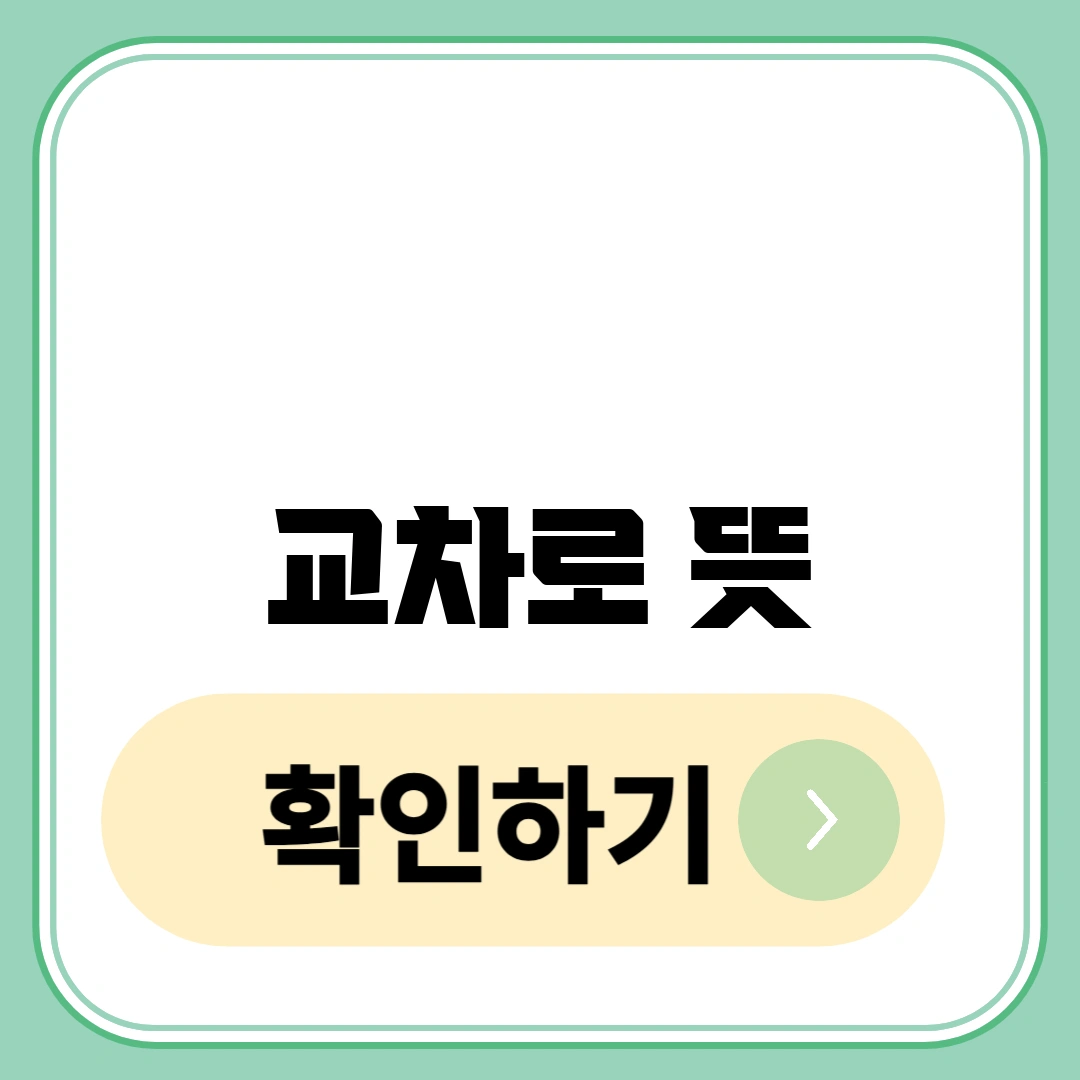 교차로 뜻
