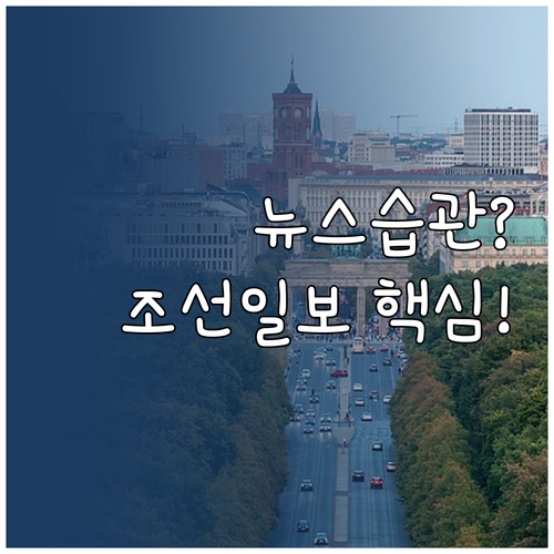 뉴스 습관의 완성 조선일보 바로가기 ..