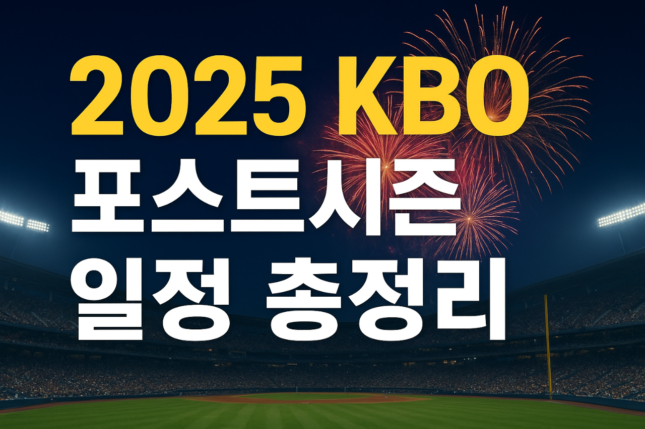 2025-KBO-포스트시즌-일정-총정리