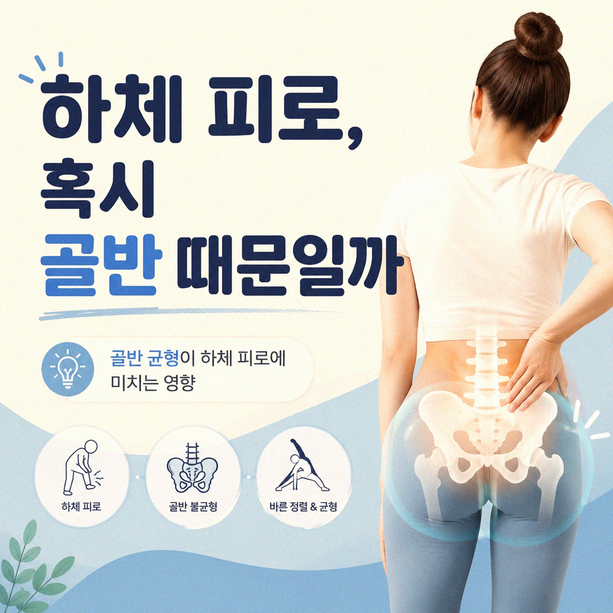 골반 스트레칭으로 하체 피로, 얼마나 달라질까