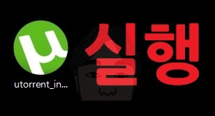 토렌트 한글 다운로드