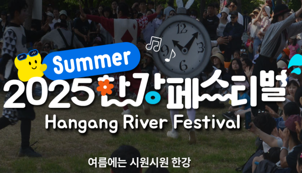 2025 여름 한강페스티벌 총정리