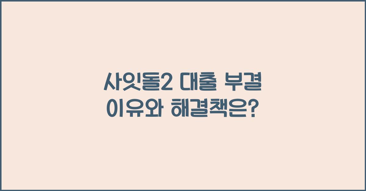 사잇돌2 대출 부결