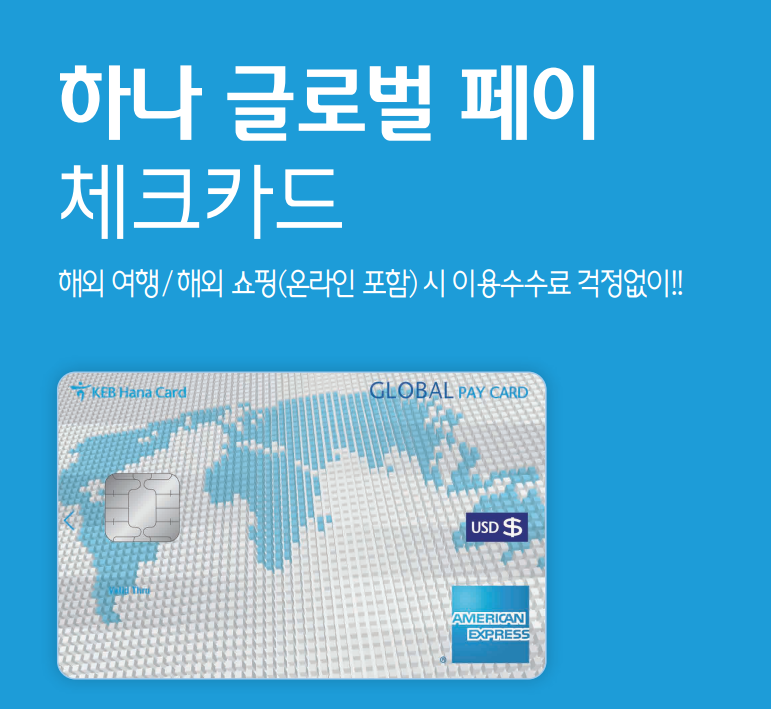 하나 글로벌페이카드
