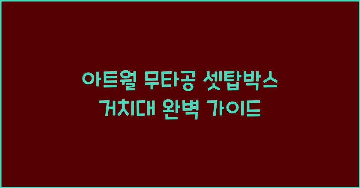 아트월 무타공 셋탑박스 거치대