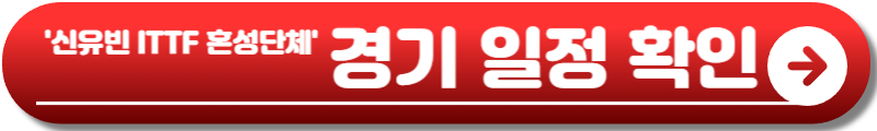 신유빈 탁구