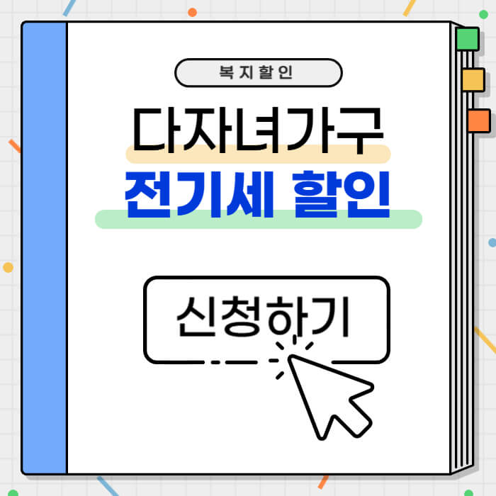 다자녀_전기세할인_썸네일