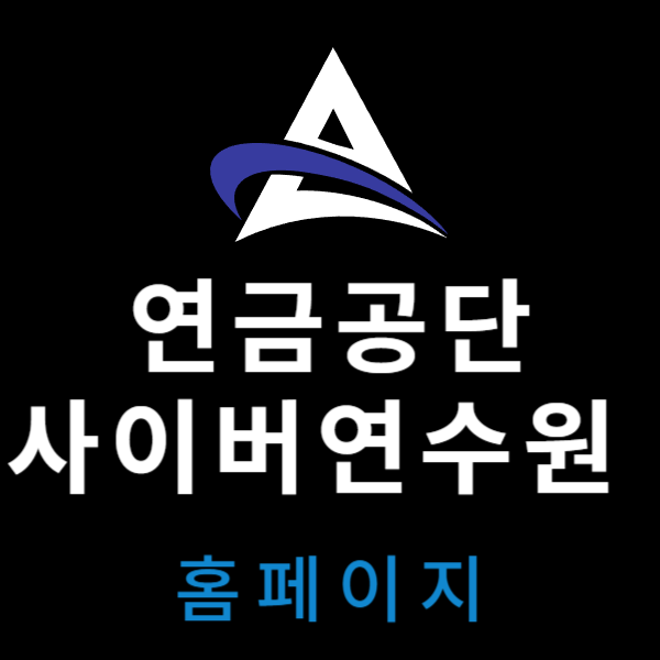 연금공단사이버연수원 홈페이지