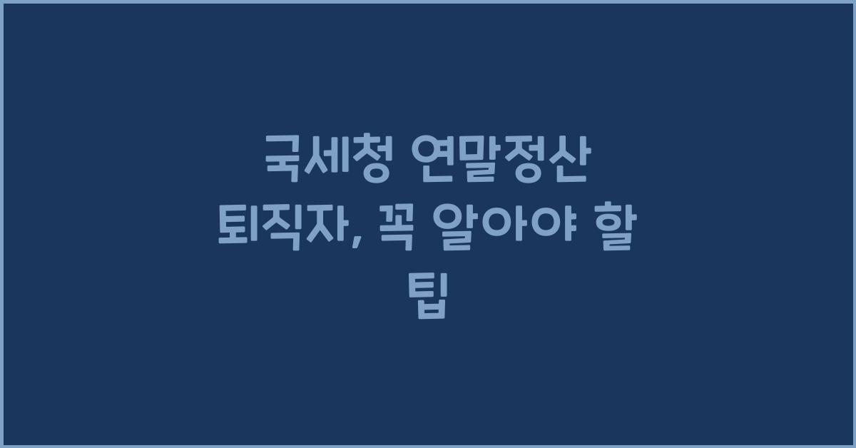 국세청 연말정산 퇴직자