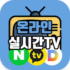 온라인 실시간TV, 네이버TV, 카카오TV, 스포츠, 공중파채널, 홈쇼핑채널