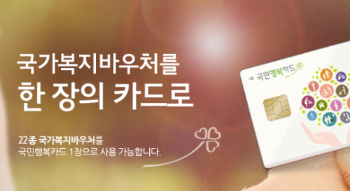 국민행복카드 신청