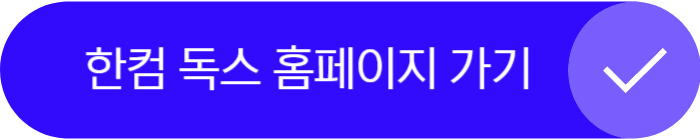한컴독스 홈페이지 가기
