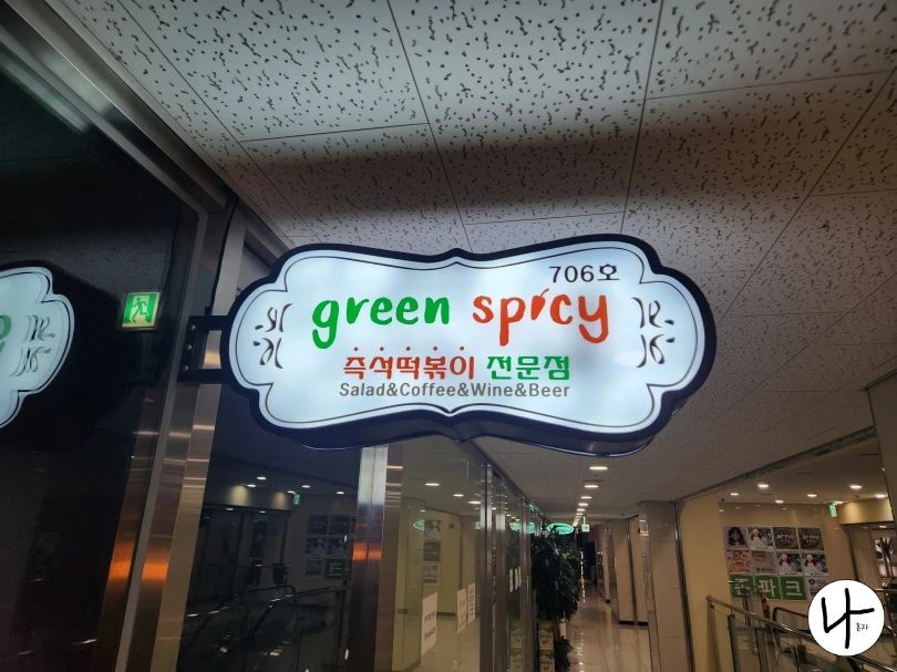 그린-스파이시-간판