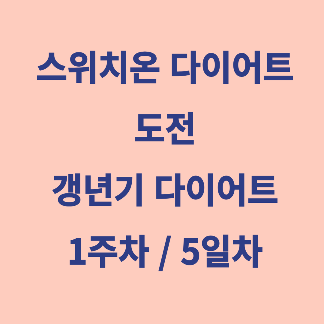 스위치온 갱년기 다이어트 5일차