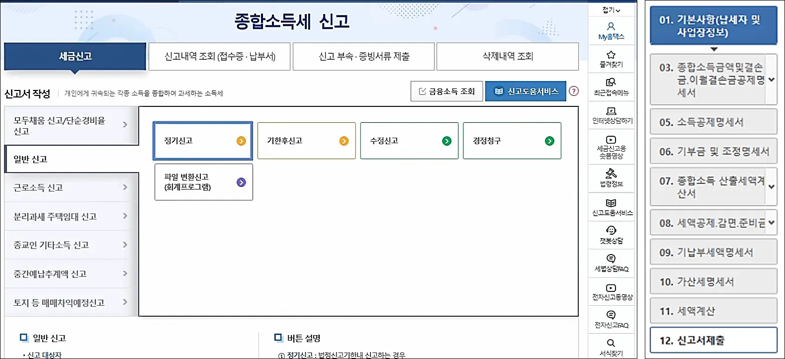 종합소득세-일반신고-홈택스