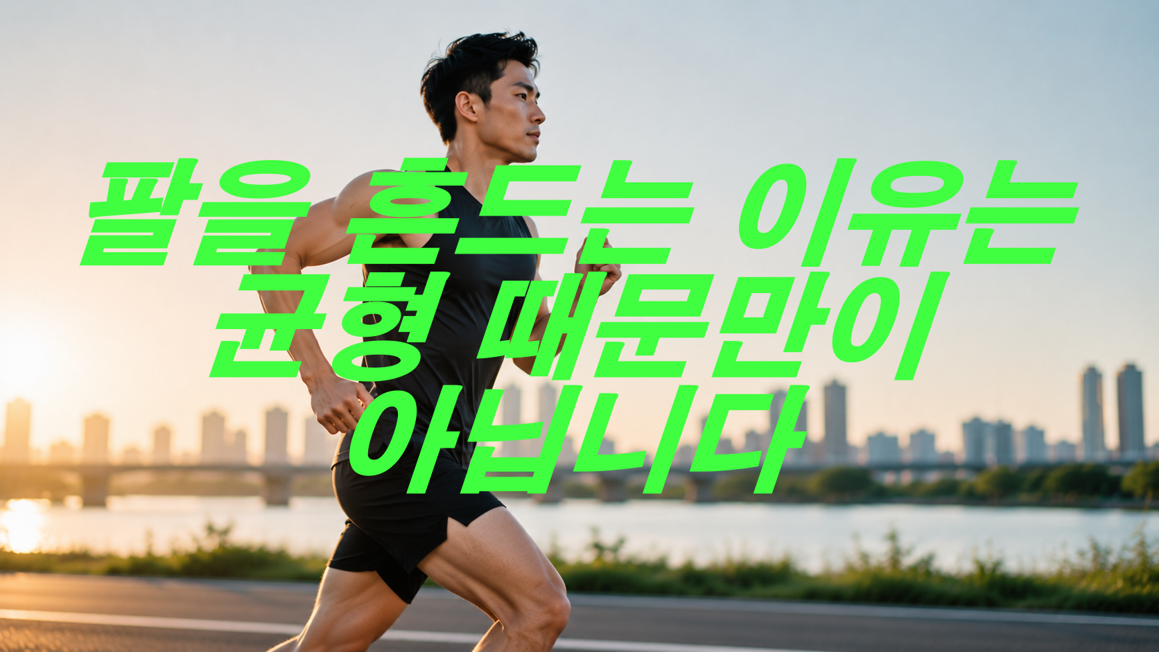 팔을 흔드는 이유는 균형 때문만이 아닙니다